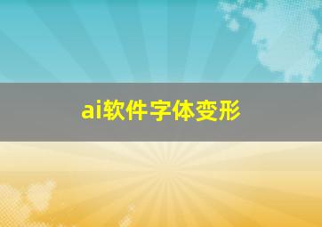 ai软件字体变形