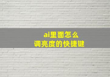 ai里面怎么调亮度的快捷键