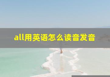 all用英语怎么读音发音