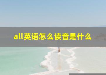 all英语怎么读音是什么