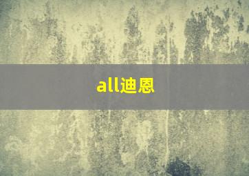 all迪恩