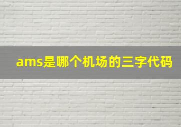 ams是哪个机场的三字代码