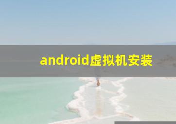 android虚拟机安装