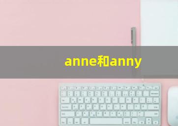 anne和anny