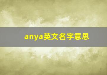 anya英文名字意思