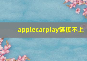 applecarplay链接不上