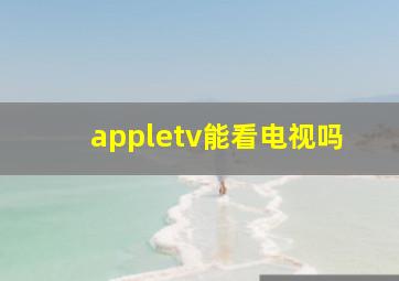 appletv能看电视吗