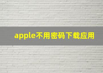 apple不用密码下载应用