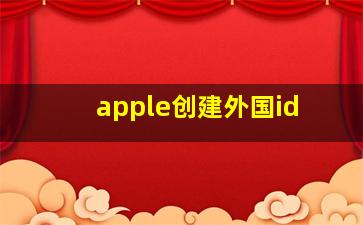 apple创建外国id