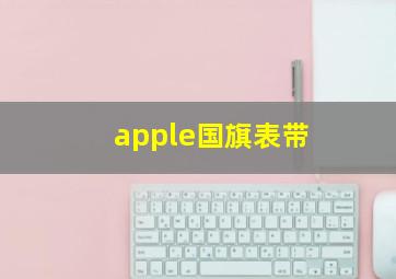 apple国旗表带