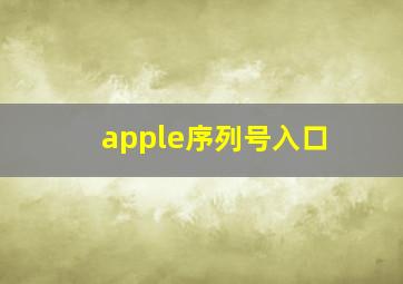 apple序列号入口