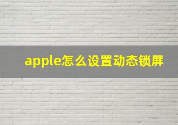 apple怎么设置动态锁屏