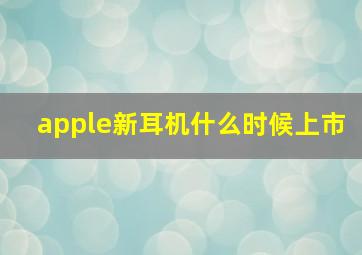 apple新耳机什么时候上市