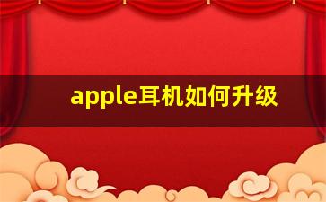 apple耳机如何升级