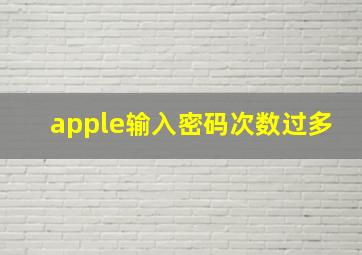 apple输入密码次数过多