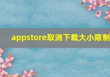 appstore取消下载大小限制