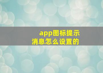 app图标提示消息怎么设置的