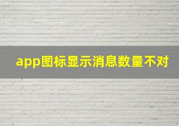 app图标显示消息数量不对