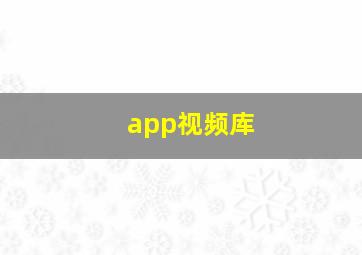 app视频库