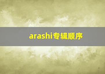 arashi专辑顺序