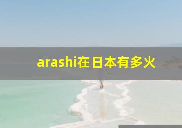 arashi在日本有多火