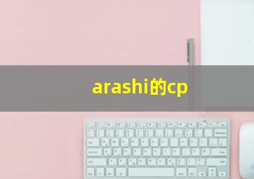 arashi的cp