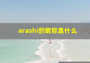 arashi的昵称是什么