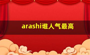 arashi谁人气最高