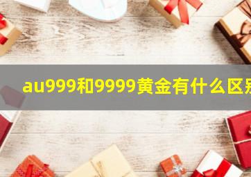 au999和9999黄金有什么区别