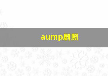 aump剧照