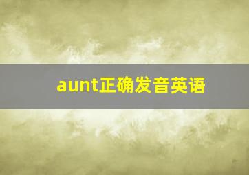 aunt正确发音英语