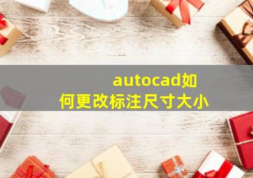 autocad如何更改标注尺寸大小