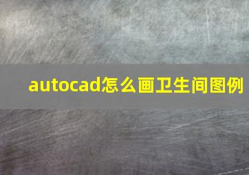 autocad怎么画卫生间图例