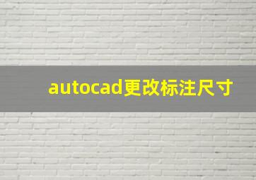 autocad更改标注尺寸