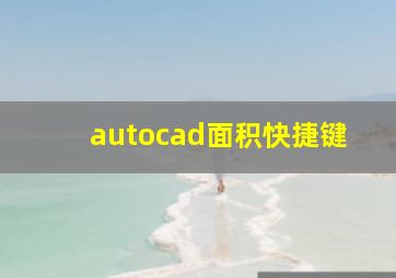 autocad面积快捷键