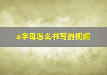 a字母怎么书写的视频