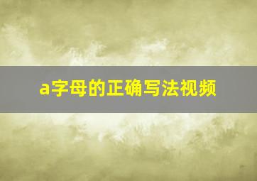 a字母的正确写法视频