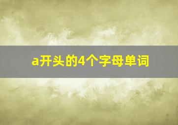 a开头的4个字母单词