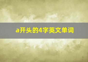 a开头的4字英文单词