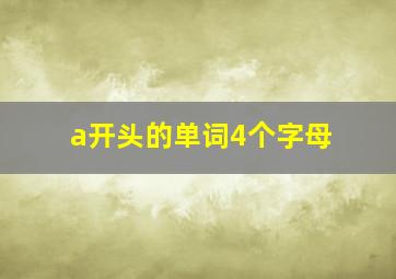 a开头的单词4个字母