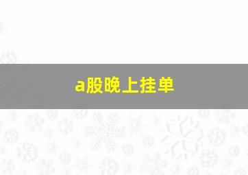 a股晚上挂单