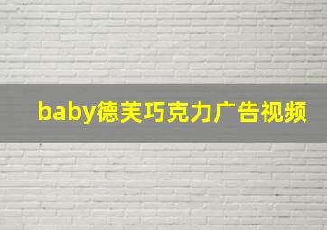 baby德芙巧克力广告视频