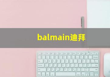 balmain迪拜