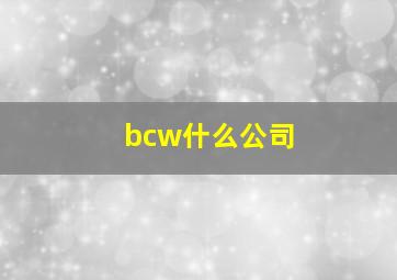 bcw什么公司