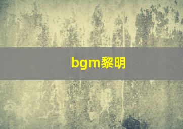 bgm黎明