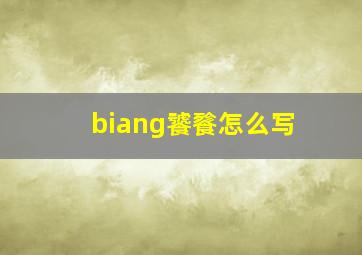 biang饕餮怎么写