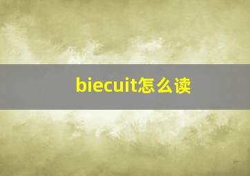 biecuit怎么读