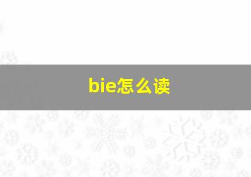 bie怎么读