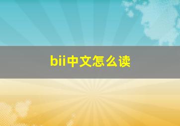 bii中文怎么读