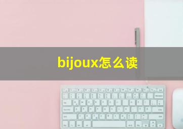 bijoux怎么读